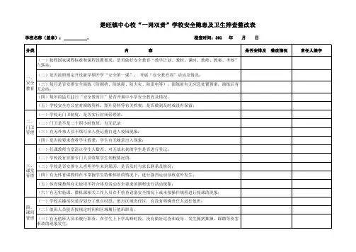 学校安全隐患及卫生排查整改表