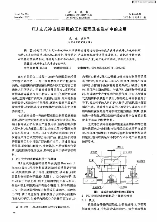 PLJ立式冲击破碎机的工作原理及在选矿中的应用