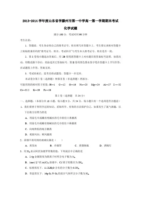 山东省滕州市第一中学2013-2014学年高一上学期期末考试化学试题 Word版含答案