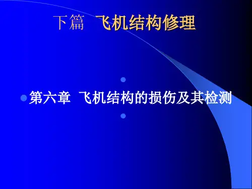 【内部教材】飞机结构与修理 第六章 飞机结构的损伤及其检测