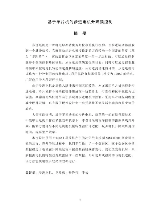 基于单片机的步进电机升降频控制毕业论文
