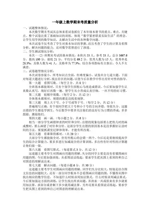 一年级上数学期末考质量分析