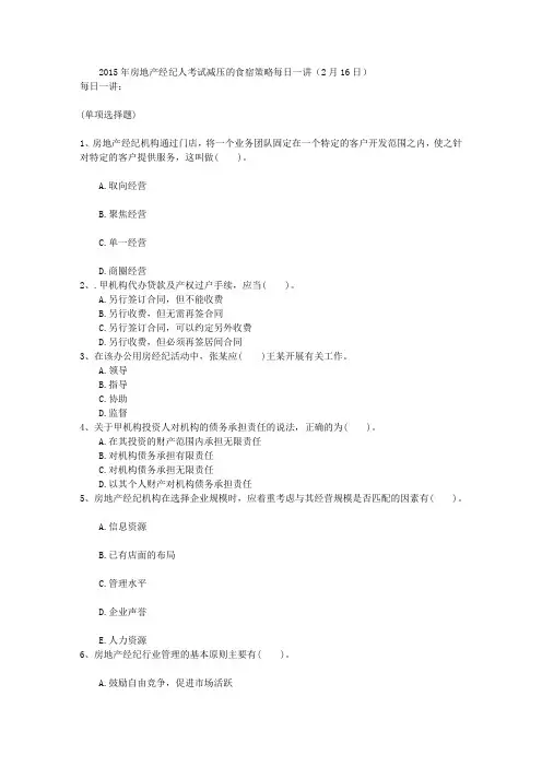 2015年房地产经纪人考试减压的食宿策略每日一讲(2月16日)