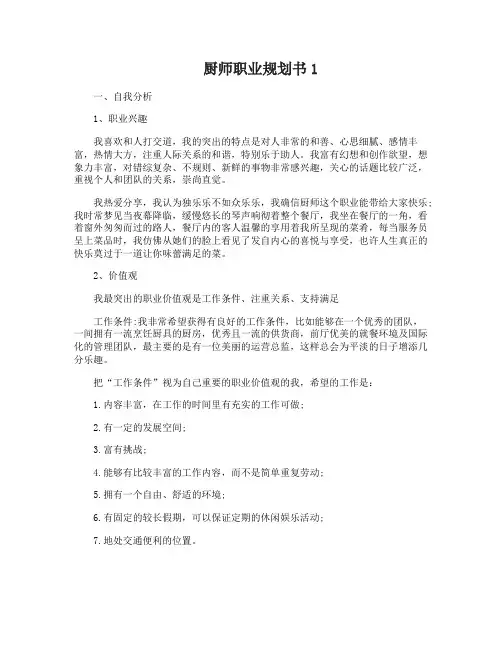 厨师职业规划书4篇厨师生涯规划书 2
