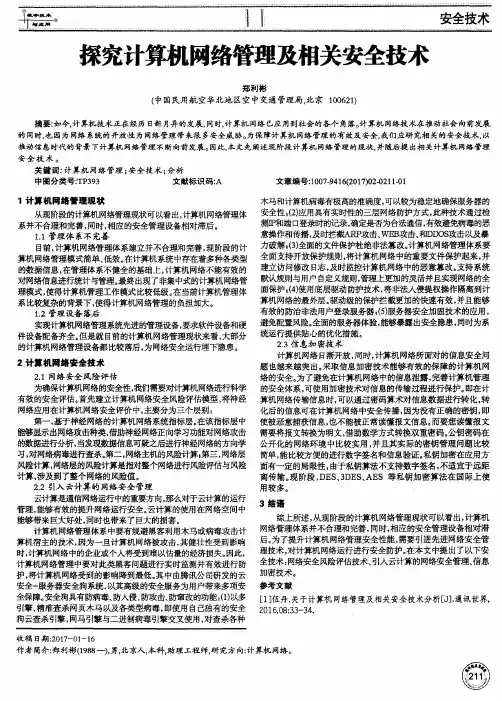 探究计算机网络管理及相关安全技术