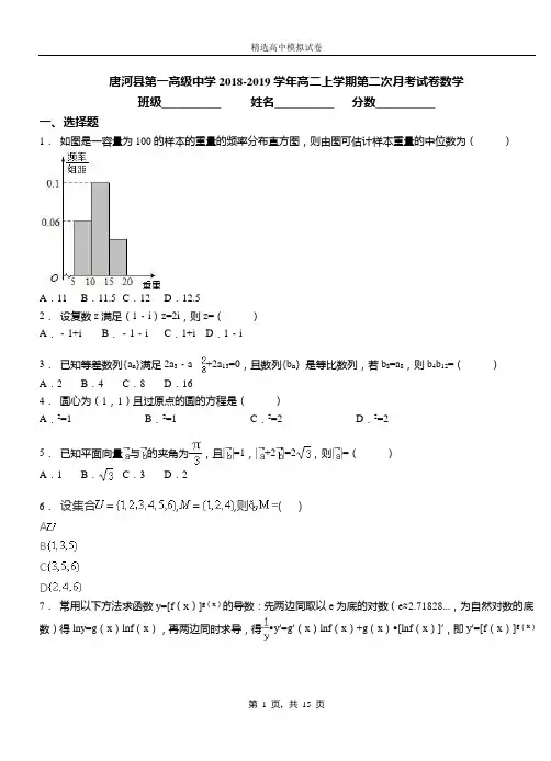 唐河县第一高级中学2018-2019学年高二上学期第二次月考试卷数学
