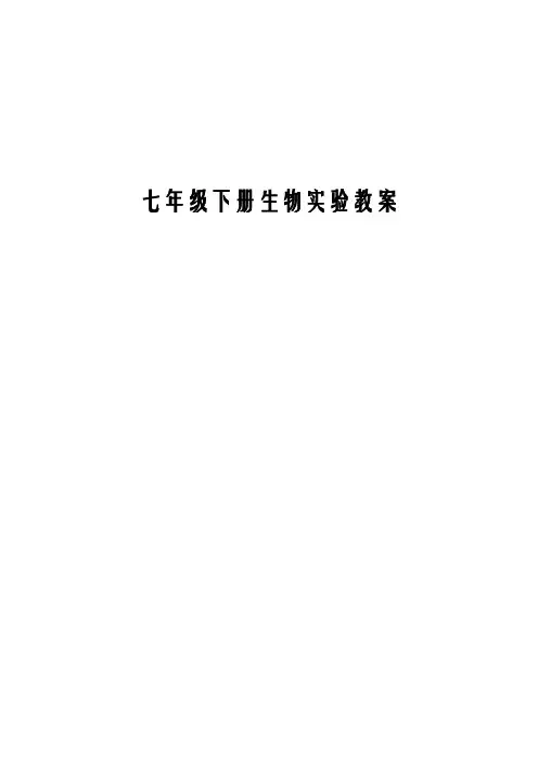 七年级生物下册实验教案 2
