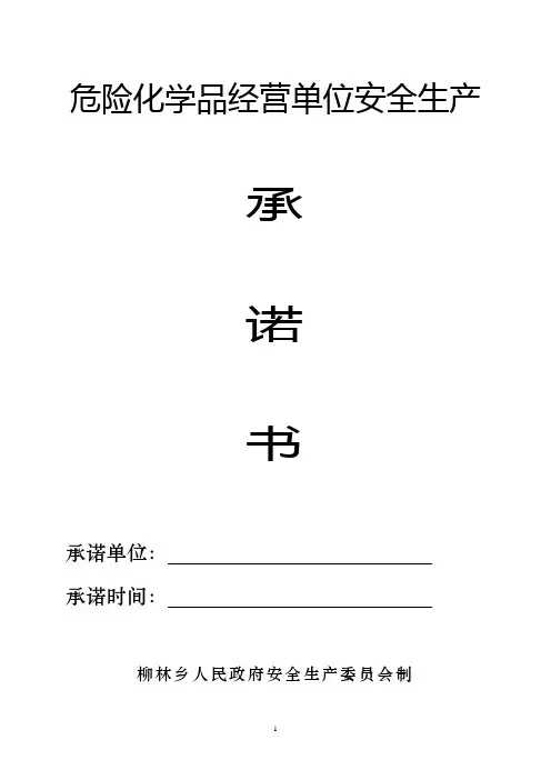危险化学品安全生产承诺书
