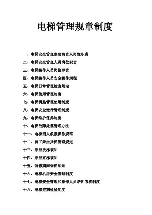 电梯管理规章制度