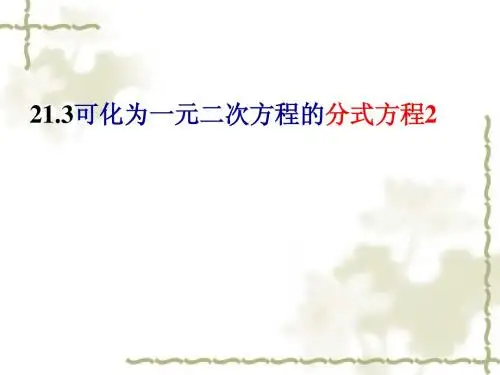 21.3可化为一元二次方程的分式方程(2)