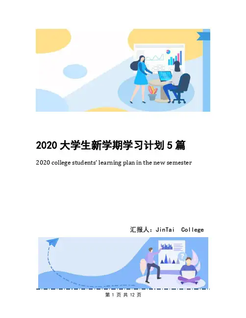 2020大学生新学期学习计划5篇