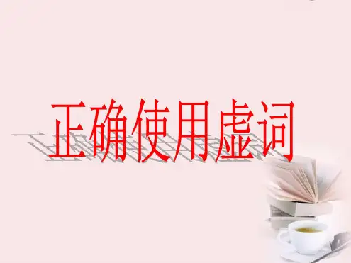 高考语文复习之虚词