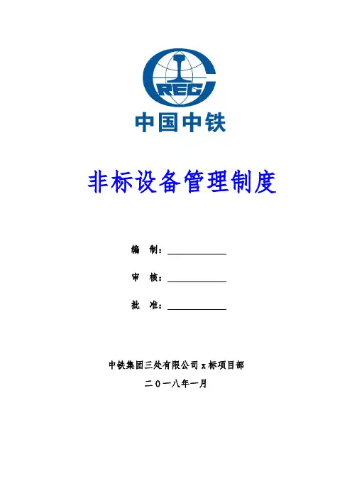 非标设备管理制度