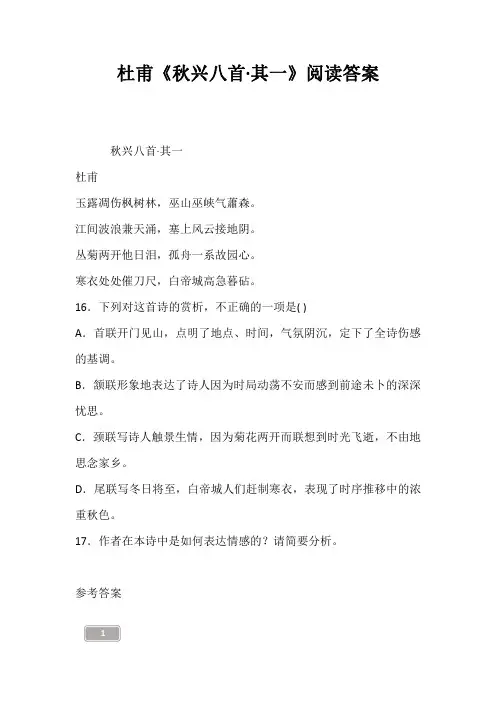 杜甫《秋兴八首·其一》阅读答案