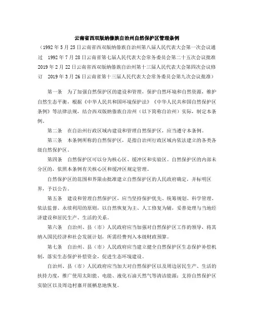 云南省西双版纳傣族自治州自然保护区管理条例(2019修订)