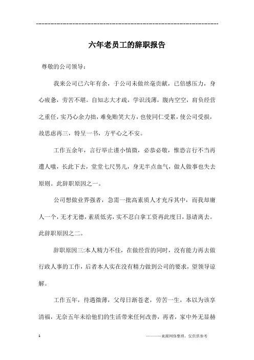 六年老员工的辞职报告