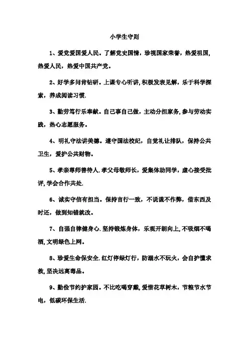 小学生守则和日常行为规范