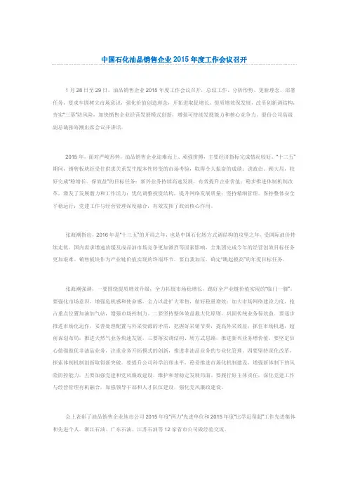 中国石化油品销售企业2015年度工作会议召开