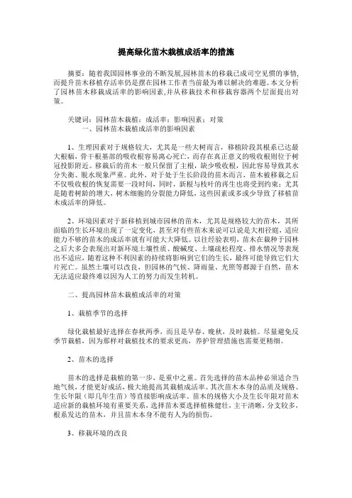 提高绿化苗木栽植成活率的措施