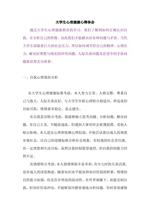 大学生心理健康心得体会