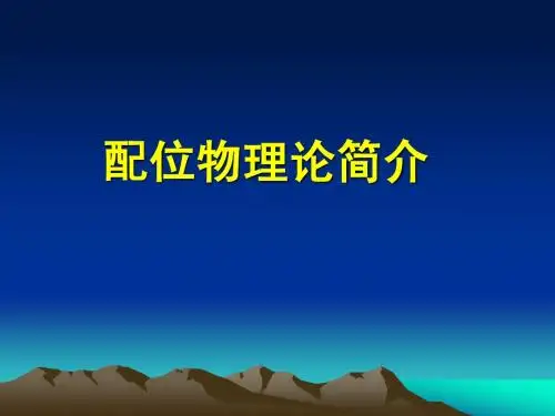 《配合物理论简介》