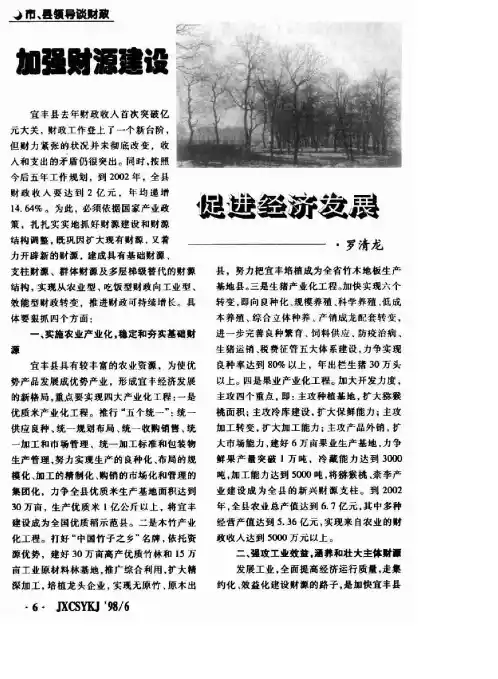 加强财源建设 促进经济发展