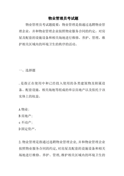 物业管理员考试题教学教材