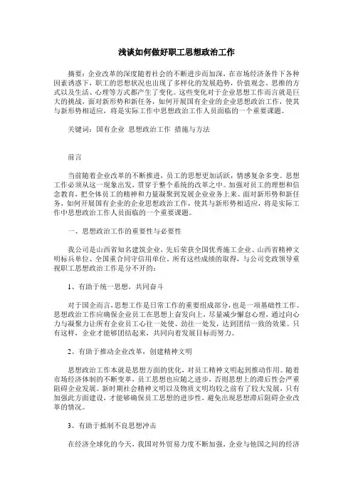 浅谈如何做好职工思想政治工作