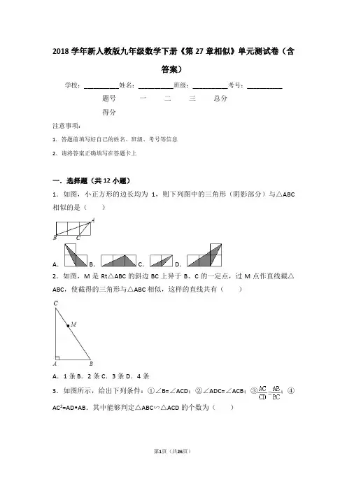 2018学年新人教版九年级数学下册《第27章相似》单元测试卷(含答案)