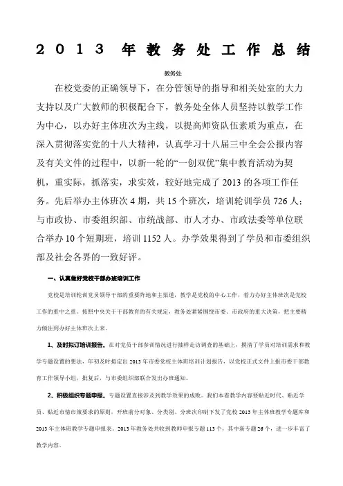 党校教务处工作总结