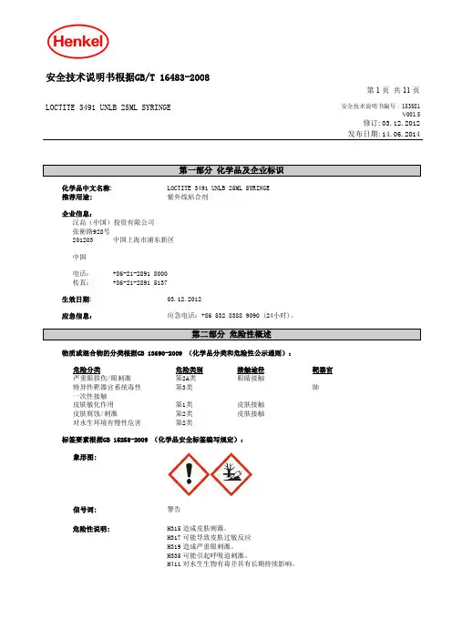 loctite乐泰UV胶水中文版MSDS