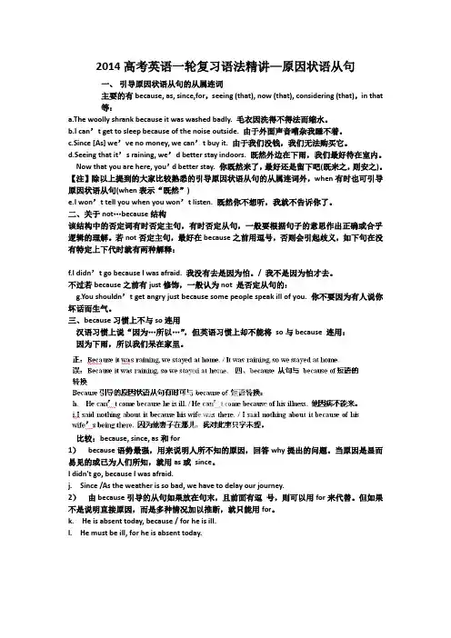 2014高考英语一轮复习语法精讲—原因状语从句解读