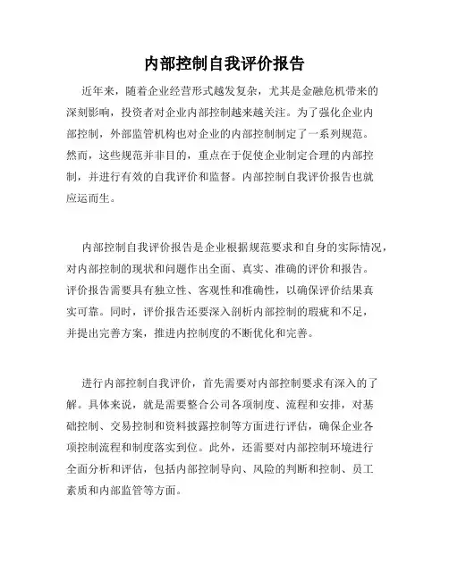 内部控制自我评价报告