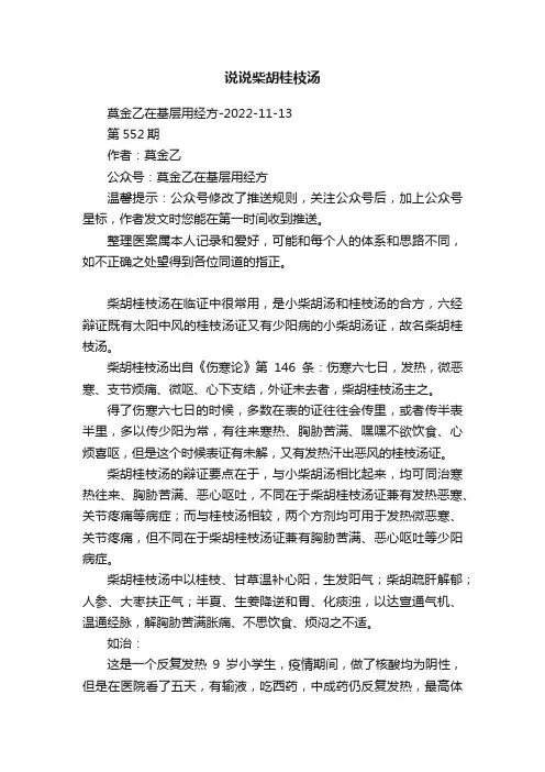 说说柴胡桂枝汤