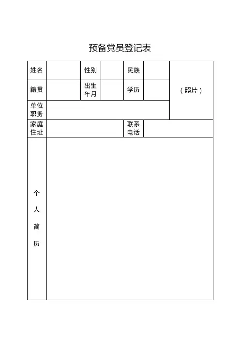 预备党员登记表