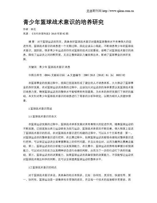 青少年篮球战术意识的培养研究