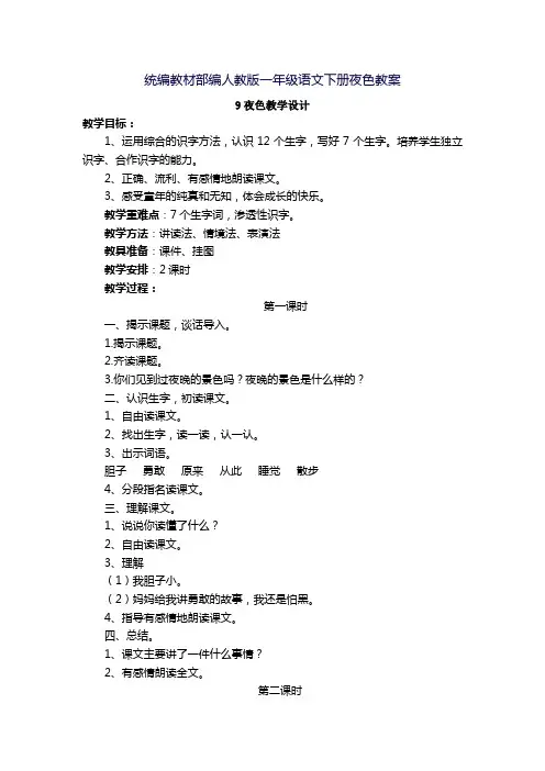 部编版小学一年级下册语文 夜色教案