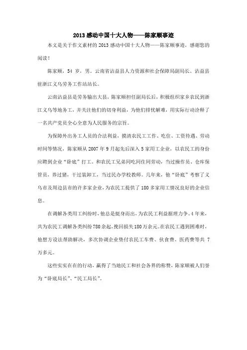 2013感动中国十大人物——陈家顺事迹_作文素材