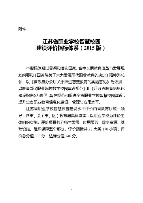 1.江苏省职业学校智慧校园建设评价指标体系(2015版)讲解