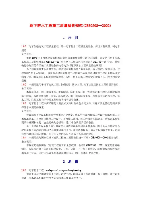 地下防水工程施工质量验收规范GB50208—2002
