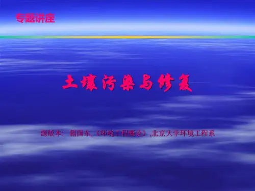 土壤污染与修复1