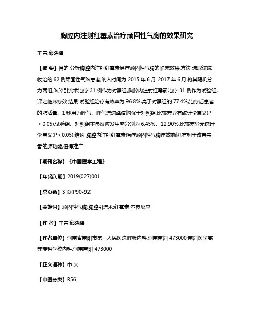 胸腔内注射红霉素治疗顽固性气胸的效果研究