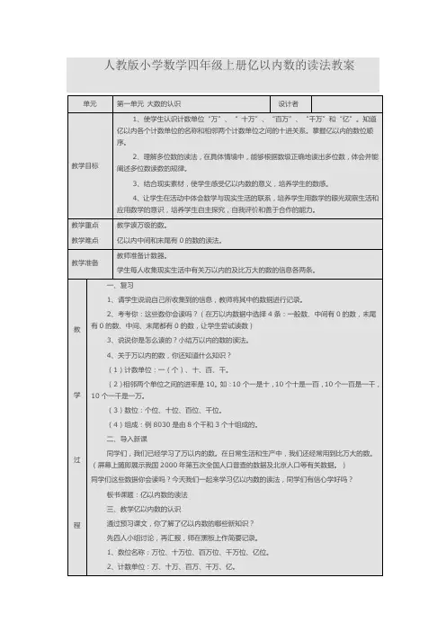 人教版小学数学四年级上册亿以内数的读法教案