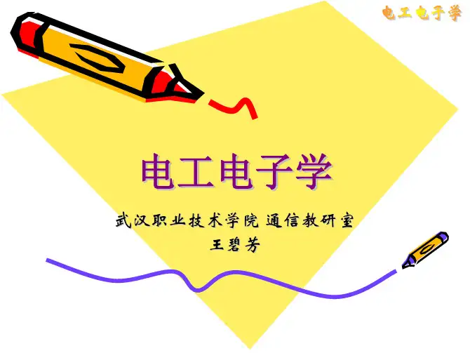 电工电子学 第4章 集成运算放大器(电路反馈)