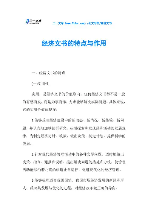 经济文书经济文书的特点与作用