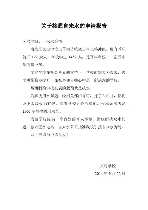 关于新装自来水的申请报告