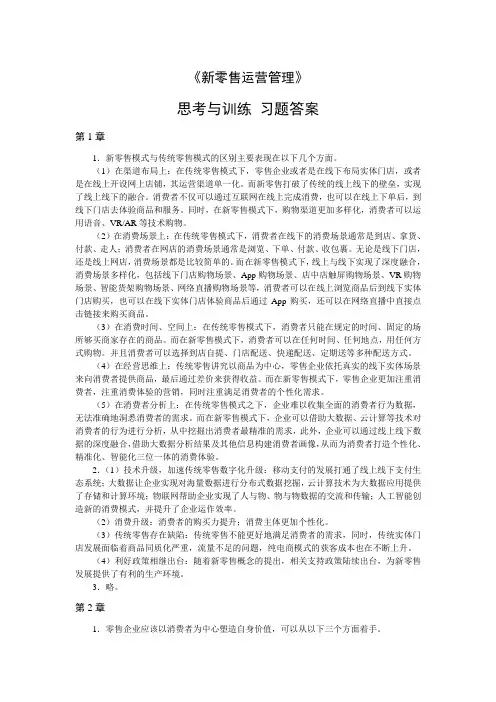 《新零售运营管理》课后习题答案
