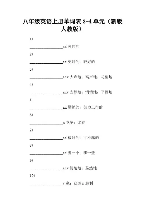 八年级英语上册单词表3-4单元(新版人教版)