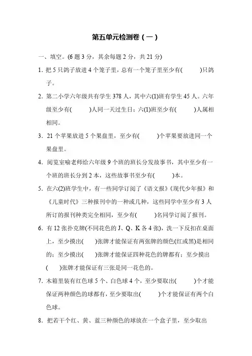 六年级下册数学单元测试卷- 第五单元 数学广角鸽巢问题 人教新课标(六套)