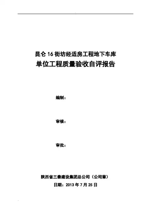 地下车库竣工验收自评报告